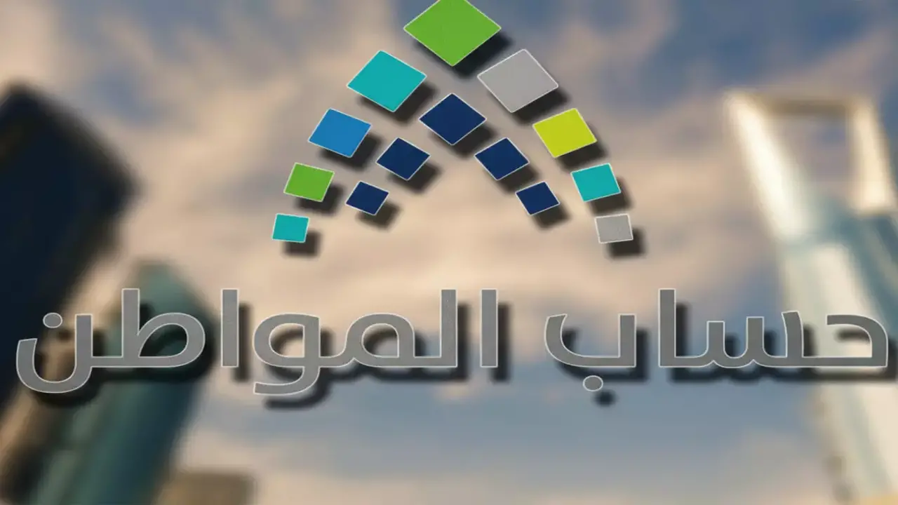 20 ألف ريال.. ضوابط جديدة لفتح باب التسجيل في برنامج حساب المواطن